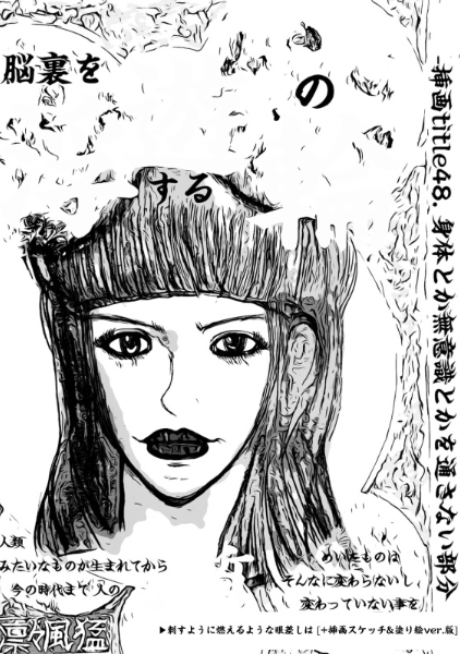 挿画title48. 身体とか無意識とかを通さない部分 - 凛々風  猛 -リリカゼタケル