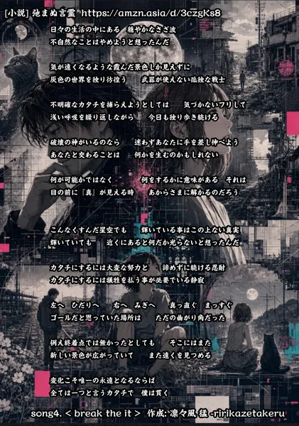 [リリック グッズシリーズ] song4. < break the it > 作成: 凛々風 猛 -ririkazetakeru [小説] 弛まぬ言霊 - 凛々風  猛 -リリカゼタケル