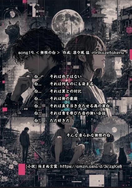 [リリック グッズシリーズ] song19. < 無限の白 > 作成: 凛々風 猛 -ririkazetakeru [小説] 弛まぬ言霊 - 凛々風  猛 -リリカゼタケル