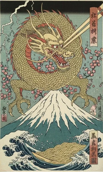 龍神富士山波ラーメン浮世絵Dragon God Fuji Wave Ramen Ukiyo-e - 縁糸