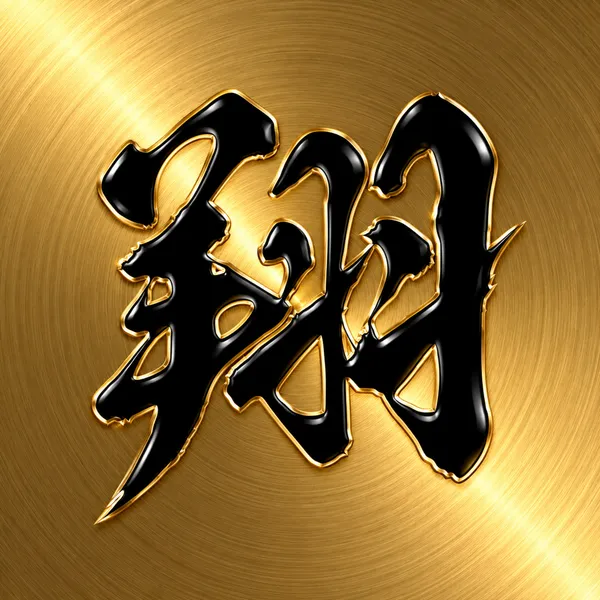 黄金の翔（こがねのしょう） - ジーラック