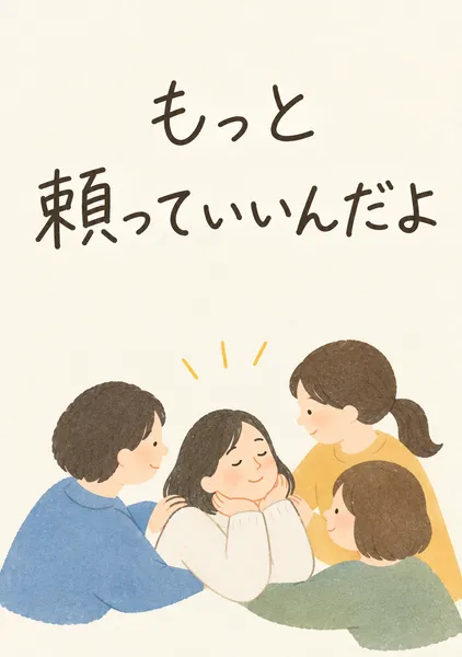 もっと頼っていいんだよ - もちもちおもち