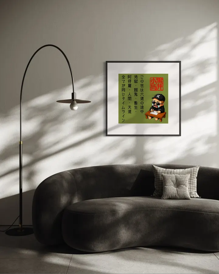 黒井小鳥の言葉から この世は六道の途中 (This World Is Part of the Journey Through the Six Realms)