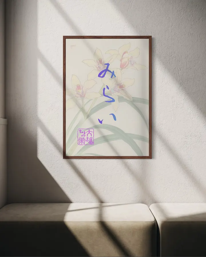 みらい FUTURE　春蘭　インテリアアートポスター - DAIHUKU ART