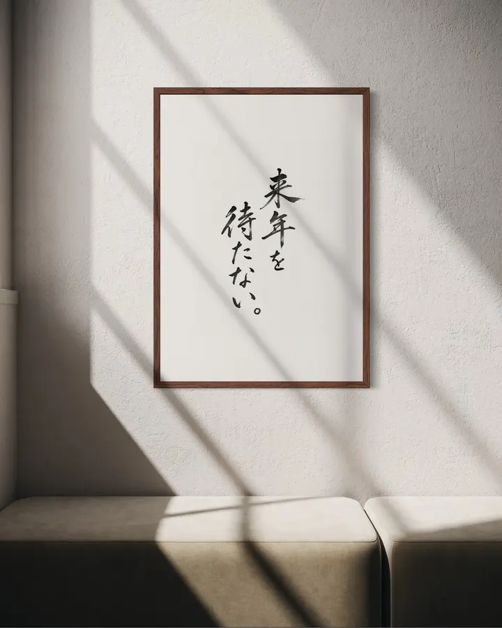来年を待たない。 / Why Wait for Next Year?